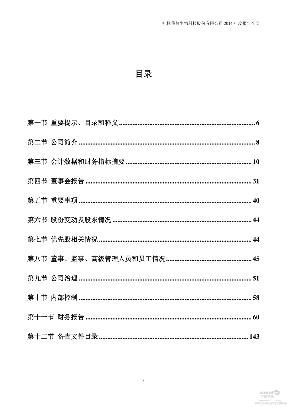 002166_2014_莱茵生物_2014年年度报告_2015-03-27.pdf_第3页