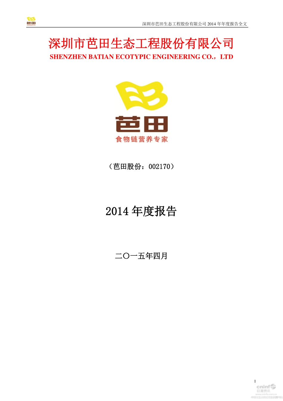 002170_2014_芭田股份_2014年年度报告_2015-04-21.pdf_第1页