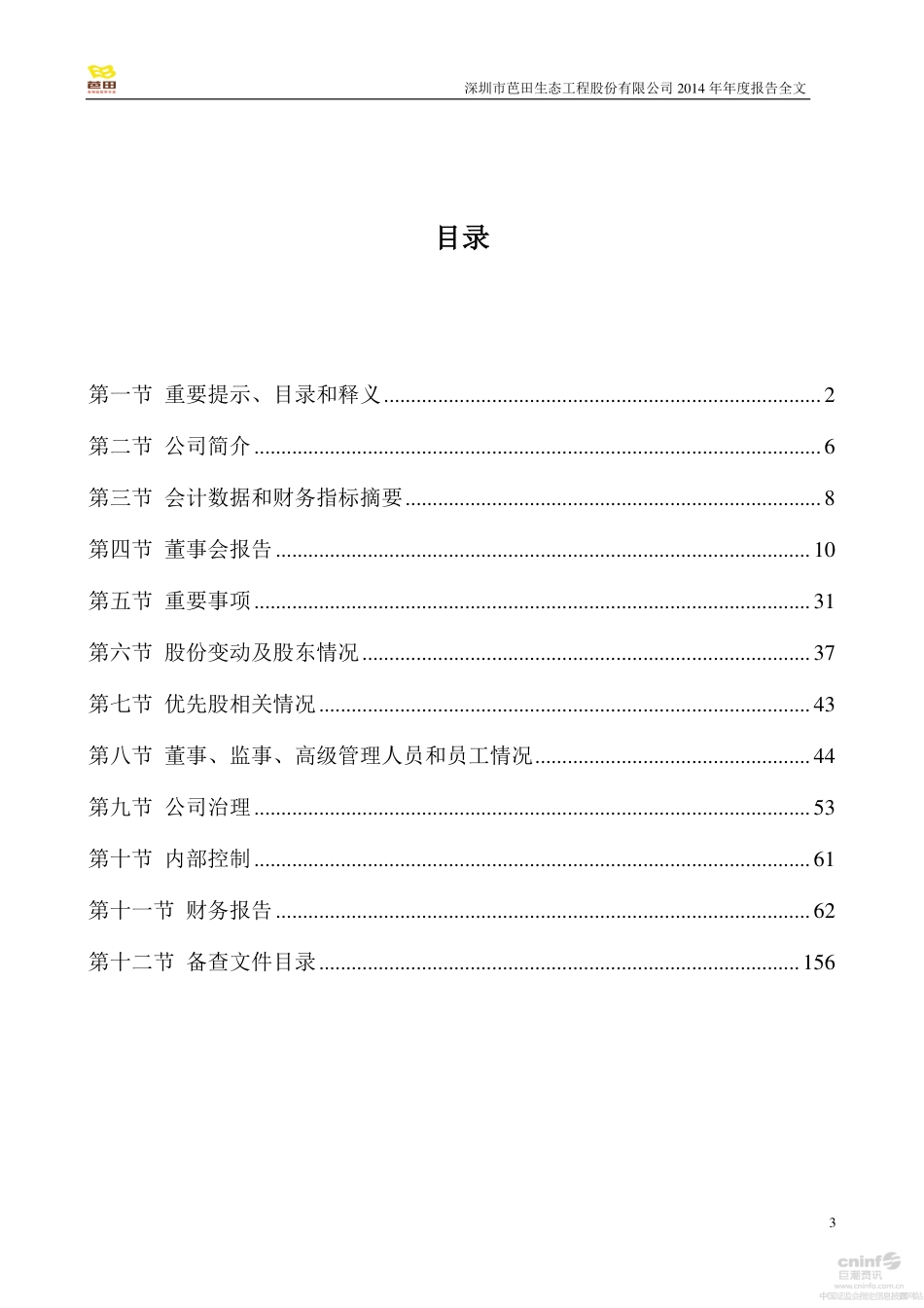 002170_2014_芭田股份_2014年年度报告_2015-04-21.pdf_第3页