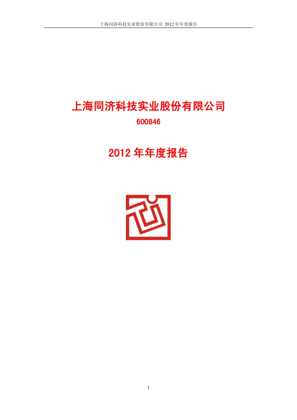 600846_2012_同济科技_2012年年度报告_2013-03-29.pdf_第1页