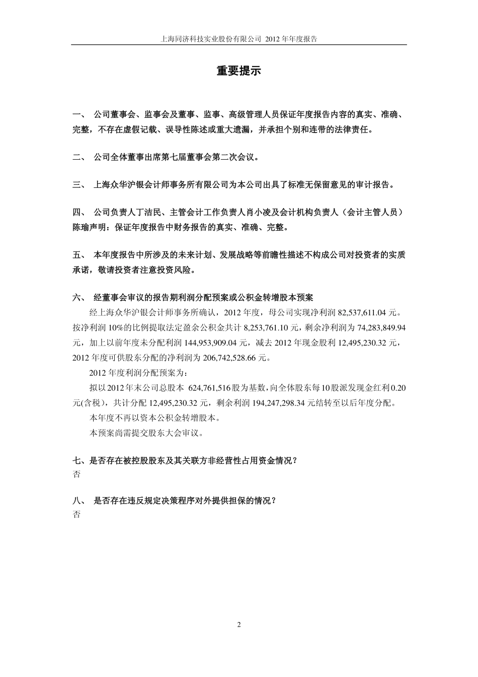 600846_2012_同济科技_2012年年度报告_2013-03-29.pdf_第2页