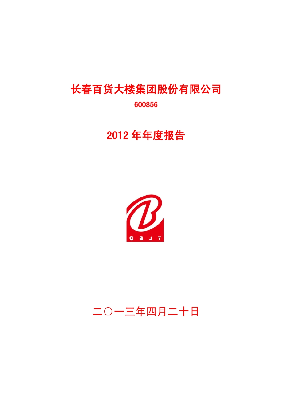 600856_2012_长百集团_2012年年度报告_2013-04-19.pdf_第1页