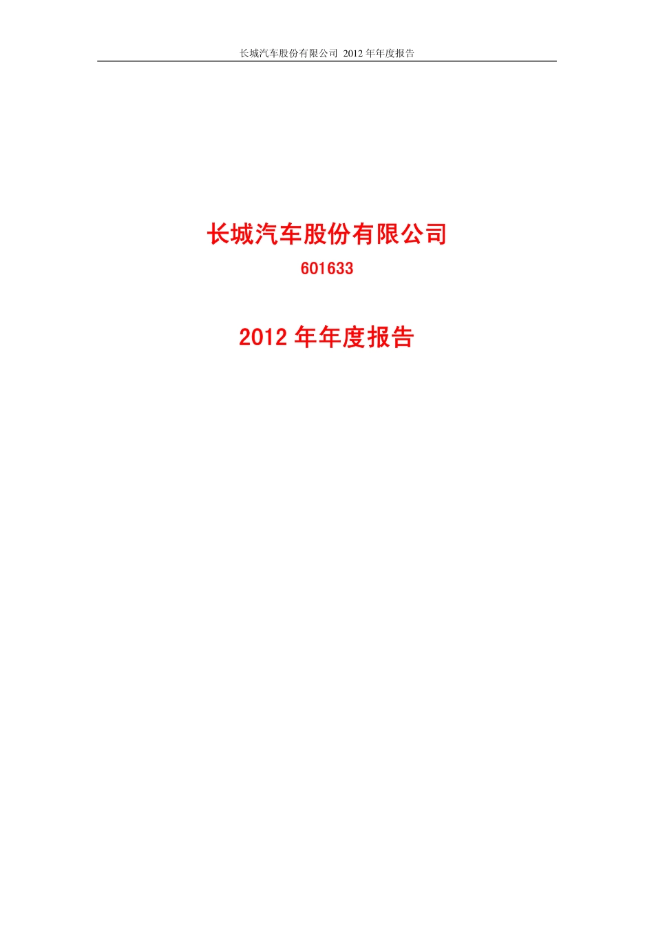 601633_2012_长城汽车_2012年年度报告_2013-03-21.pdf_第1页