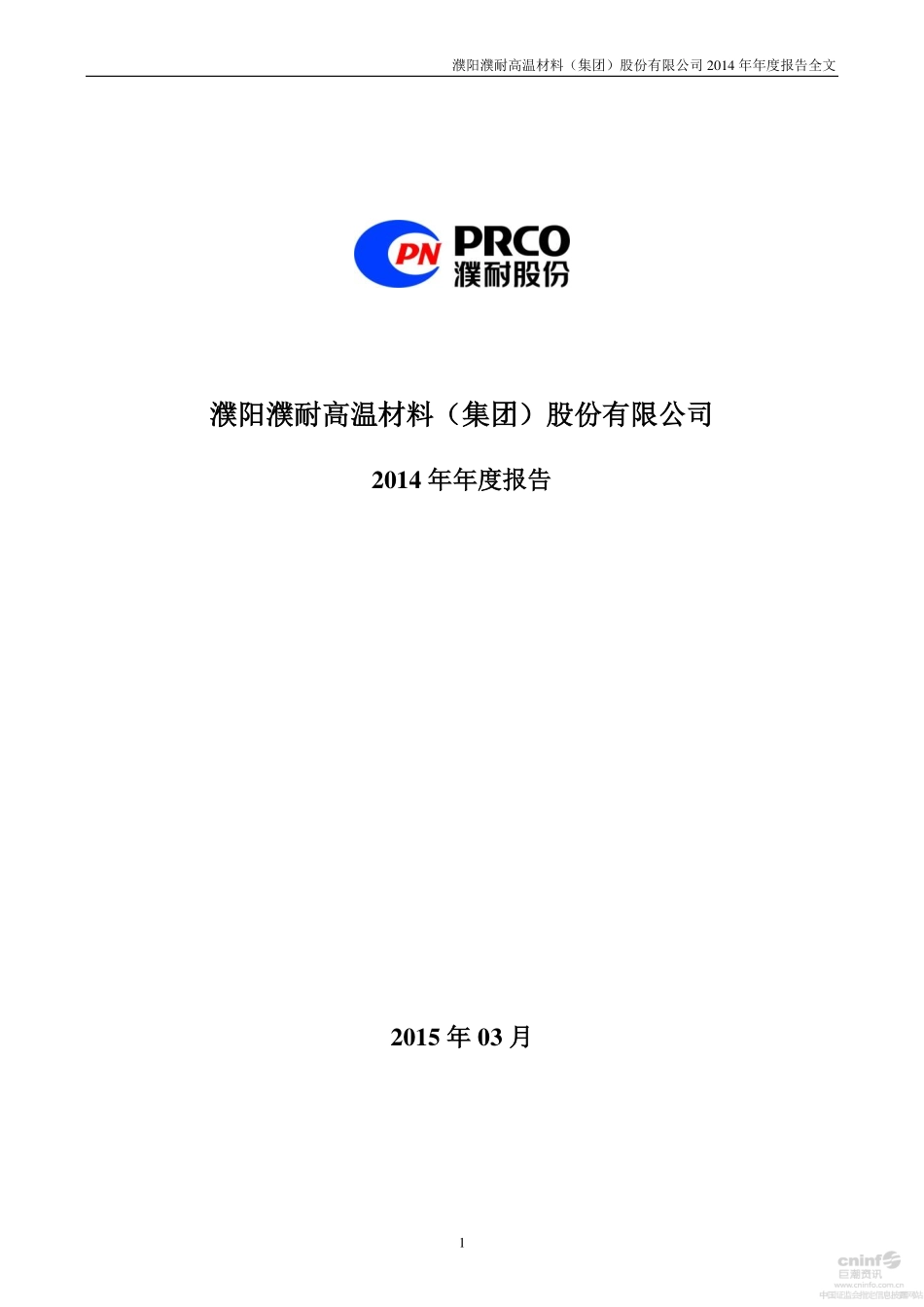 002225_2014_濮耐股份_2014年年度报告_2015-03-20.pdf_第1页