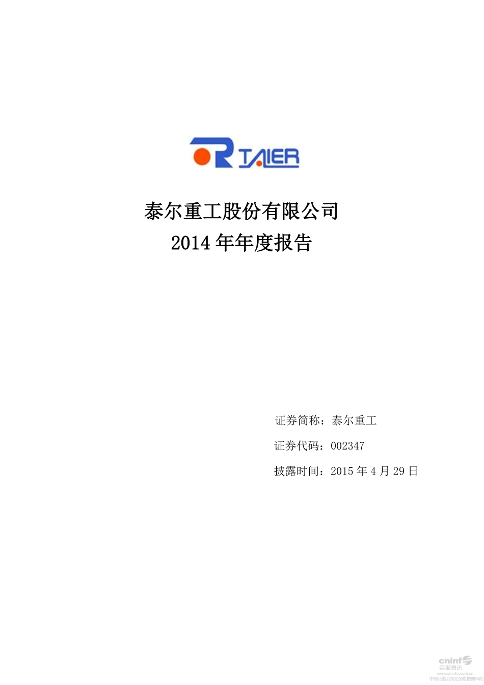 002347_2014_泰尔重工_2014年年度报告_2015-04-28.pdf_第1页