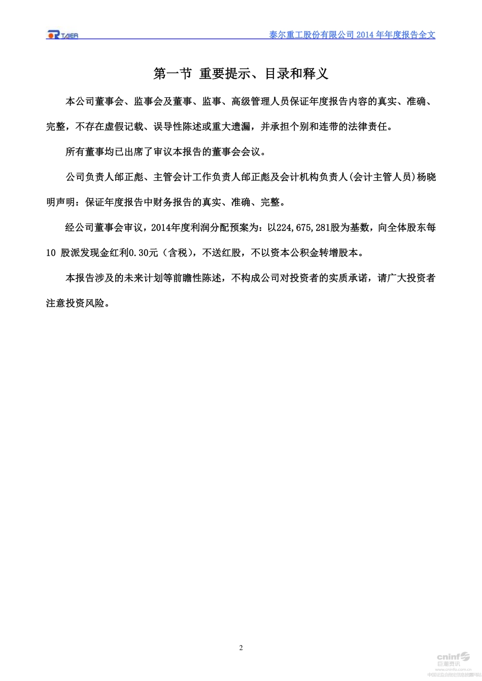 002347_2014_泰尔重工_2014年年度报告_2015-04-28.pdf_第2页