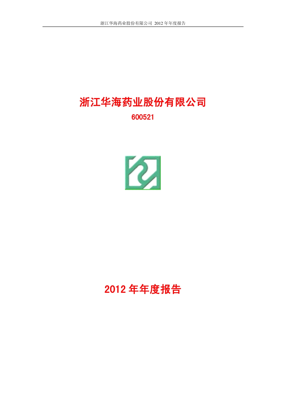 600521_2012_华海药业_2012年年度报告（修订版）_2013-03-13.pdf_第1页