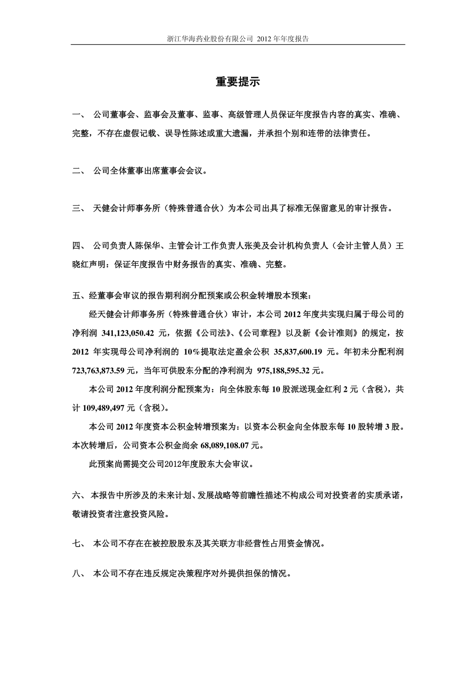 600521_2012_华海药业_2012年年度报告（修订版）_2013-03-13.pdf_第2页