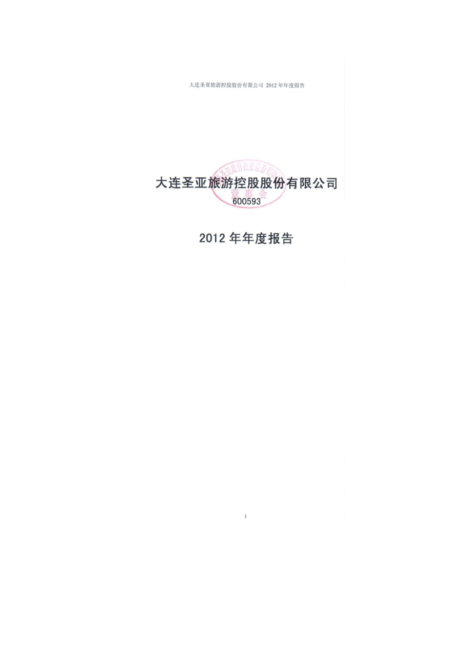 600593_2012_大连圣亚_2012年年度报告_2013-04-25.pdf_第1页