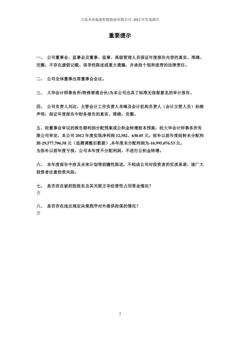 600593_2012_大连圣亚_2012年年度报告_2013-04-25.pdf_第2页