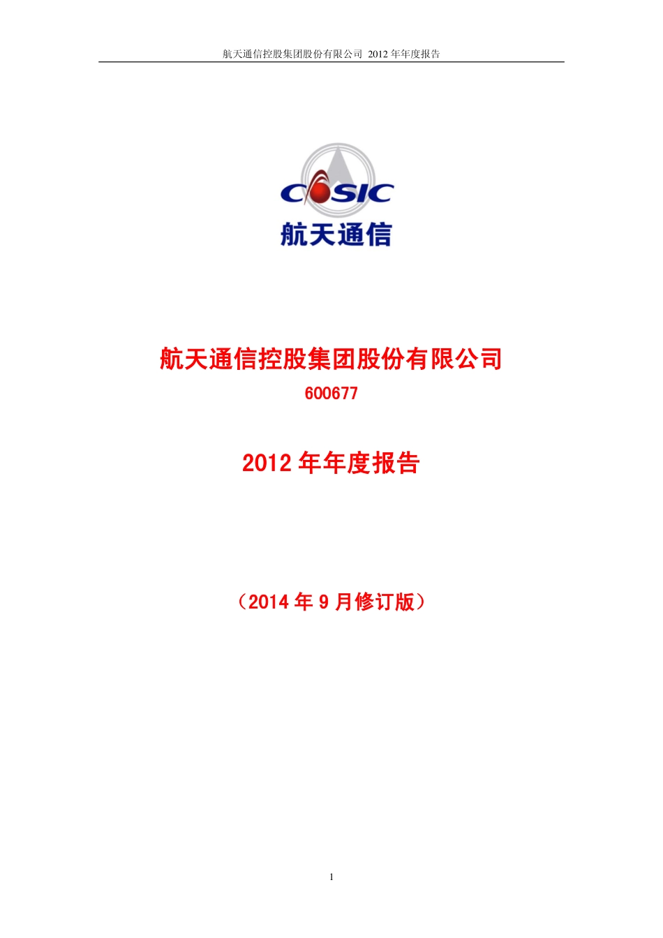 600677_2012_航天通信_2012年年度报告(修订版)_2014-09-29.pdf_第1页