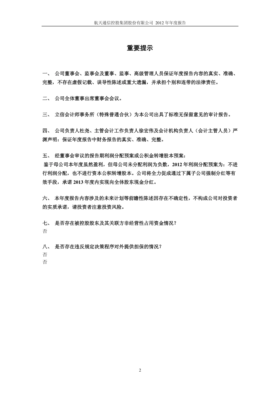 600677_2012_航天通信_2012年年度报告(修订版)_2014-09-29.pdf_第2页