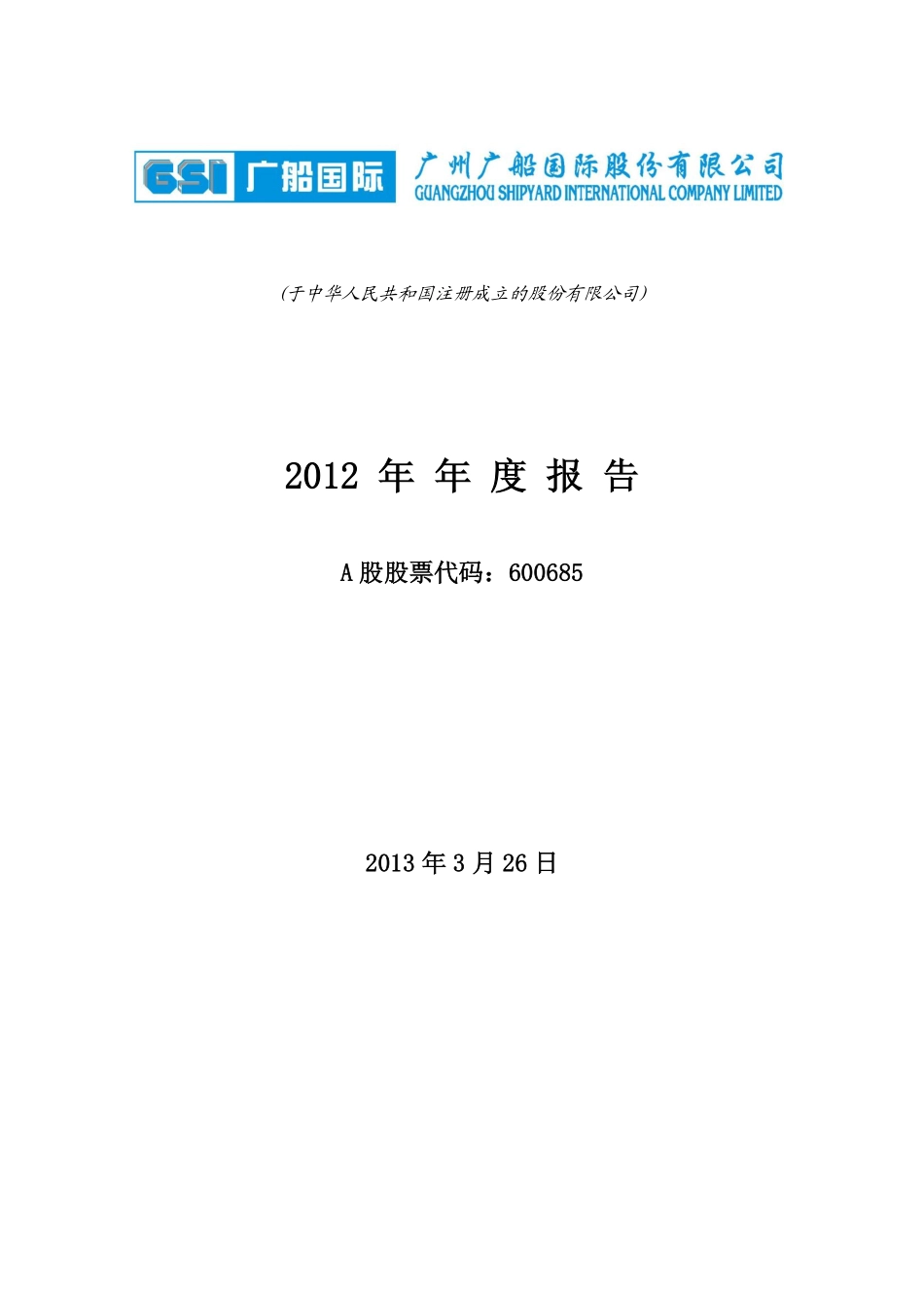 600685_2012_广船国际_2012年年度报告_2013-03-26.pdf_第1页