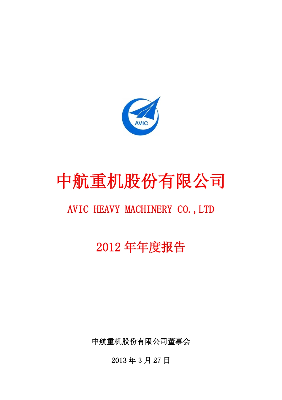 600765_2012_中航重机_2012年年度报告_2013-03-28.pdf_第1页