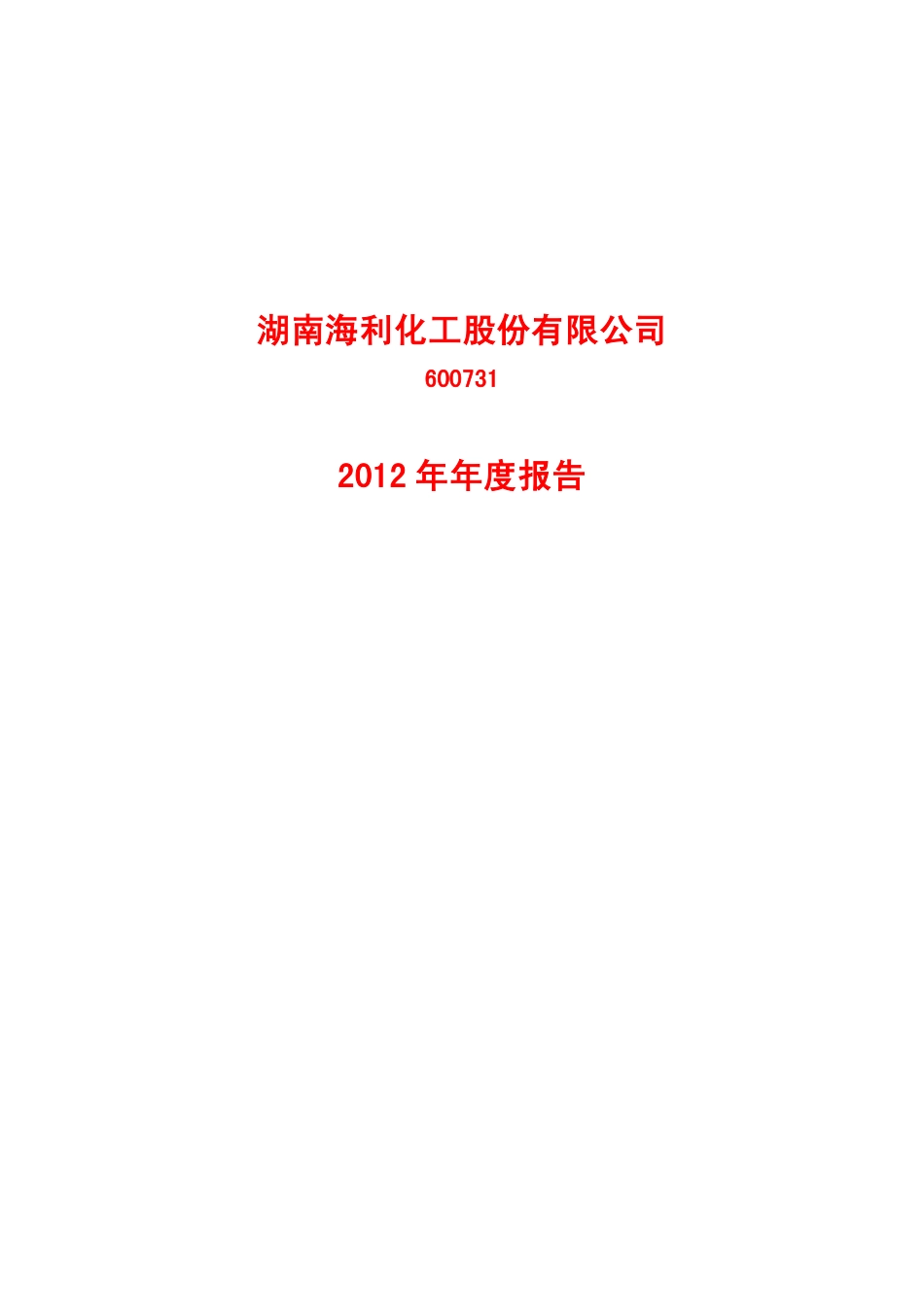 600731_2012_湖南海利_2012年年度报告（修正版）_2013-05-02.pdf_第1页