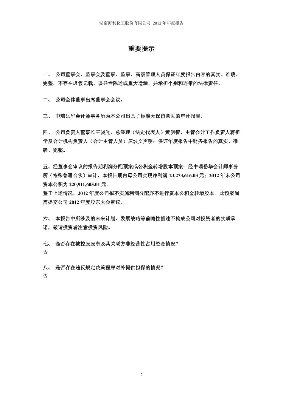 600731_2012_湖南海利_2012年年度报告（修正版）_2013-05-02.pdf_第2页