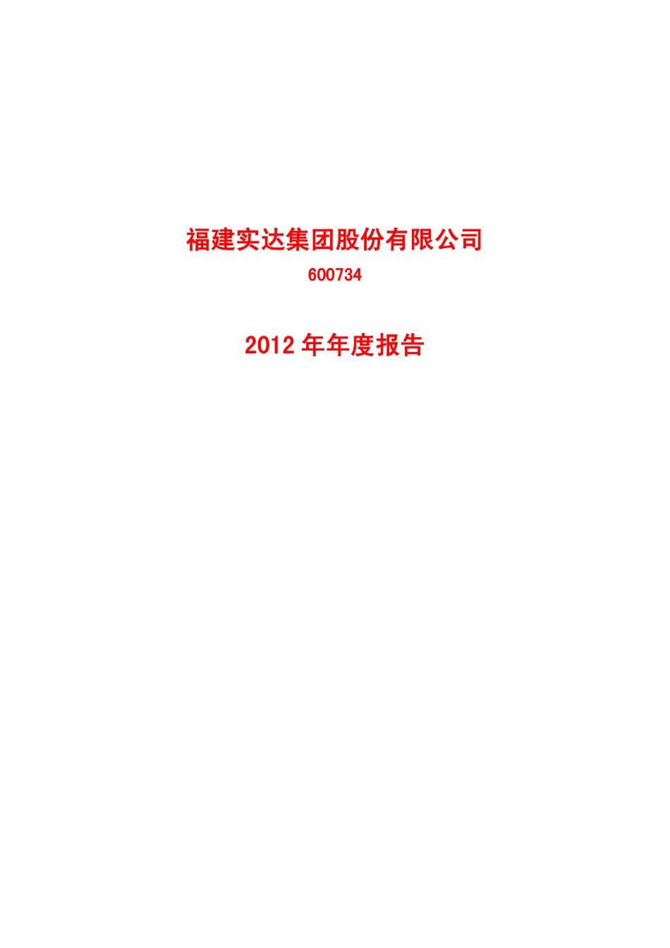 600734_2012_实达集团_2012年年度报告_2013-04-26.pdf_第1页