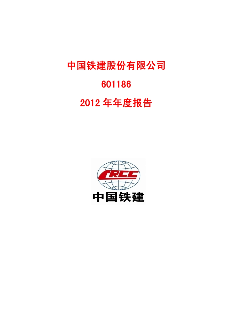 601186_2012_中国铁建_2012年年度报告_2013-03-28.pdf_第1页
