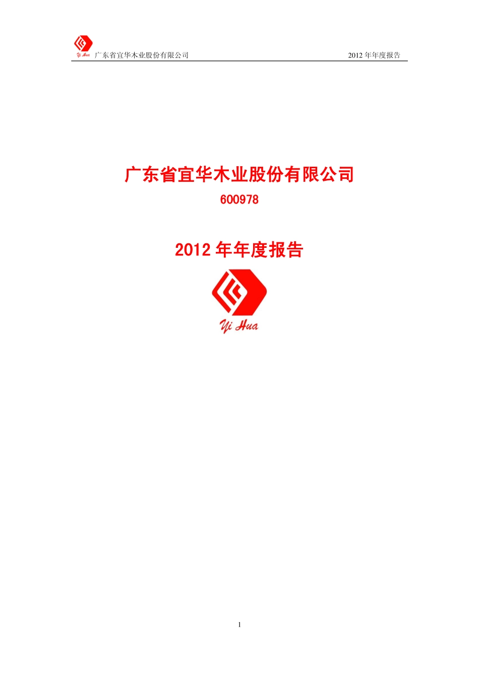 600978_2012_宜华木业_2012年年度报告_2013-04-10.pdf_第1页