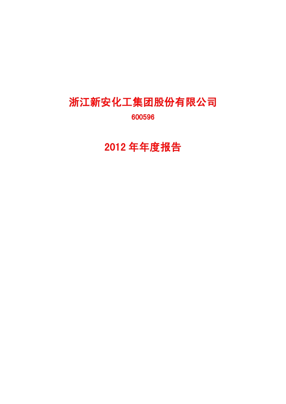 600596_2012_新安股份_2012年年度报告_2013-04-15.pdf_第1页