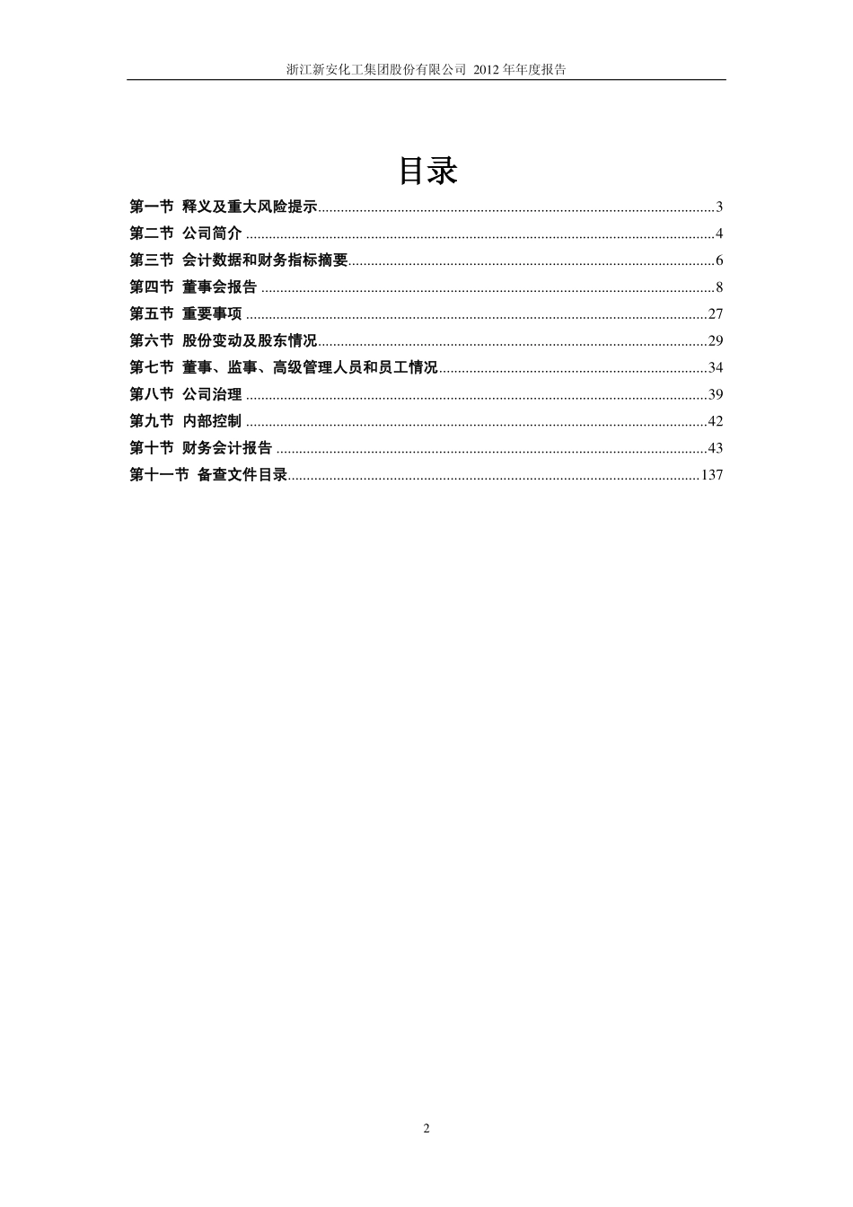 600596_2012_新安股份_2012年年度报告_2013-04-15.pdf_第3页