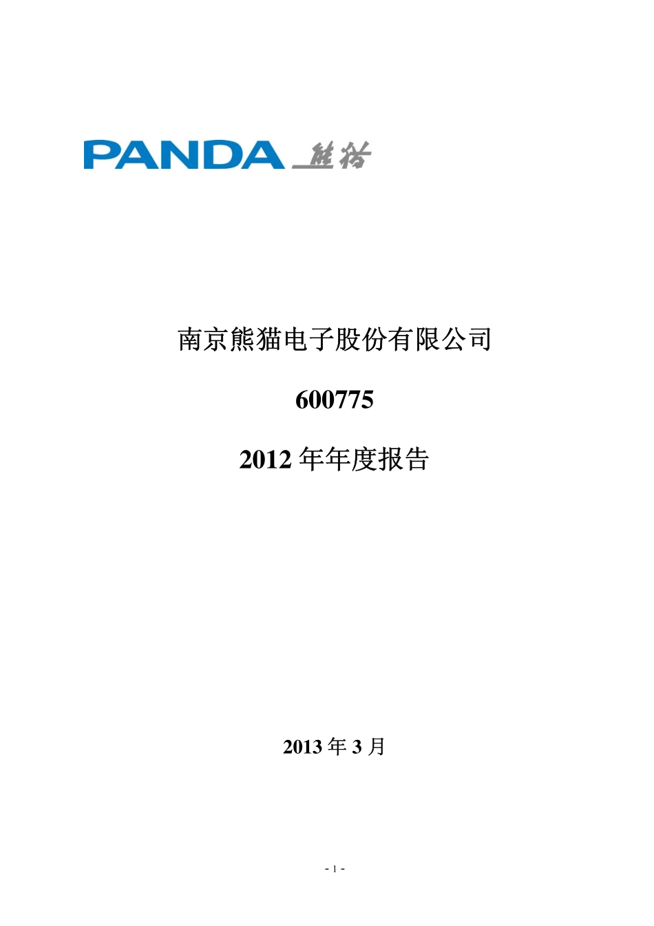 600775_2012_南京熊猫_2012年年度报告_2013-03-27.pdf_第1页