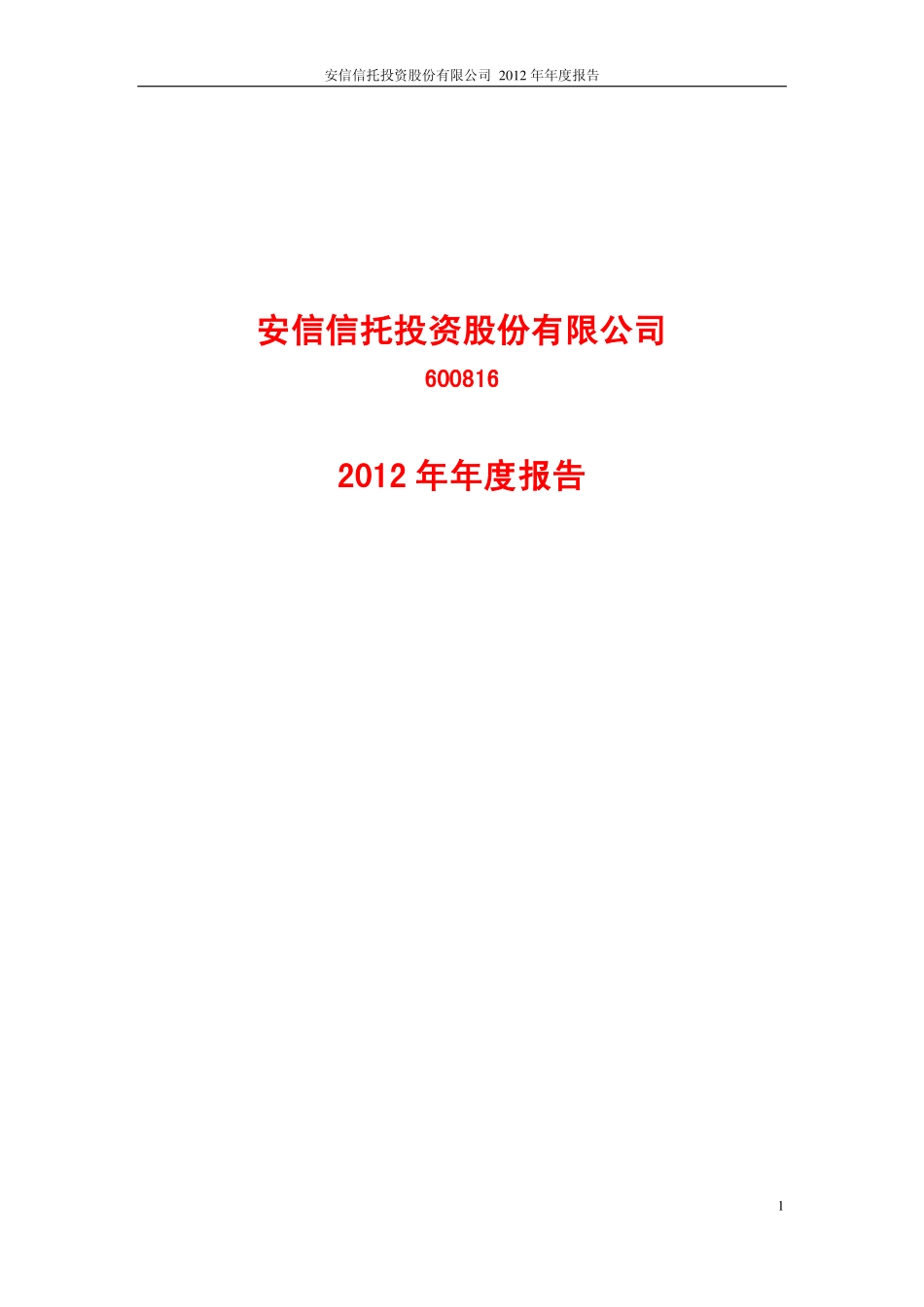600816_2012_安信信托_2012年年度报告（修订版）_2013-03-07.pdf_第1页