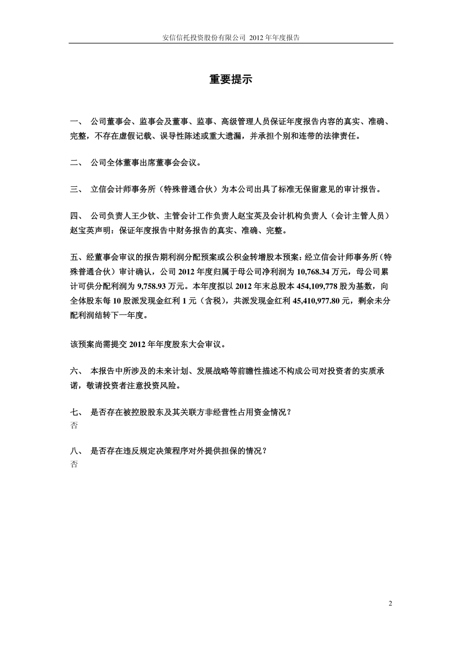 600816_2012_安信信托_2012年年度报告（修订版）_2013-03-07.pdf_第2页
