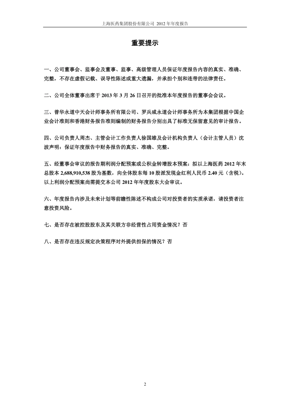 601607_2012_上海医药_2012年年度报告_2013-03-26.pdf_第2页