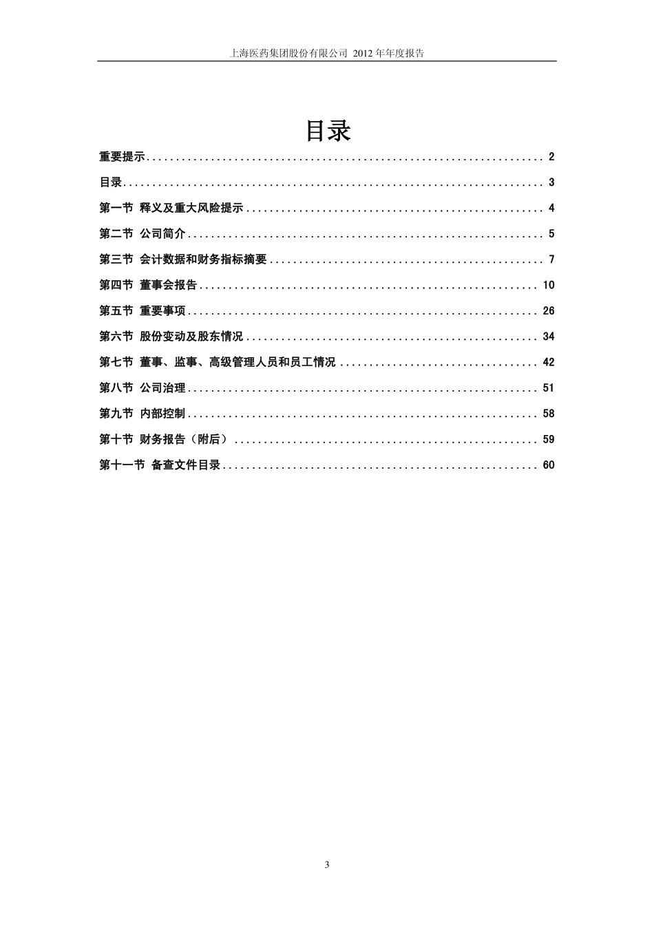 601607_2012_上海医药_2012年年度报告_2013-03-26.pdf_第3页