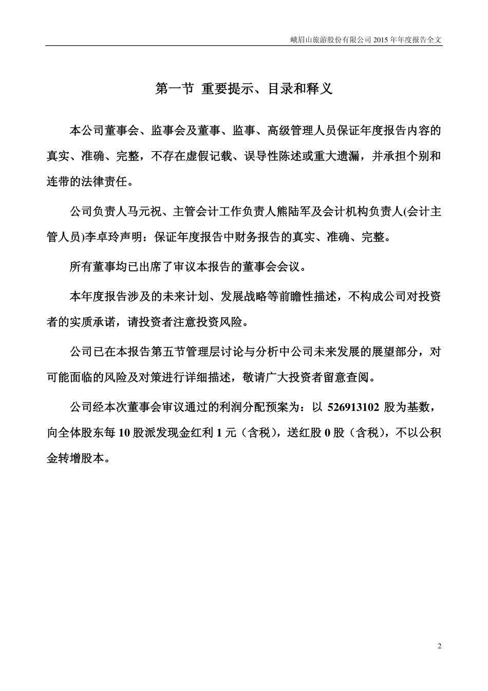 000888_2015_峨眉山A_2015年年度报告_2016-03-28.pdf_第2页