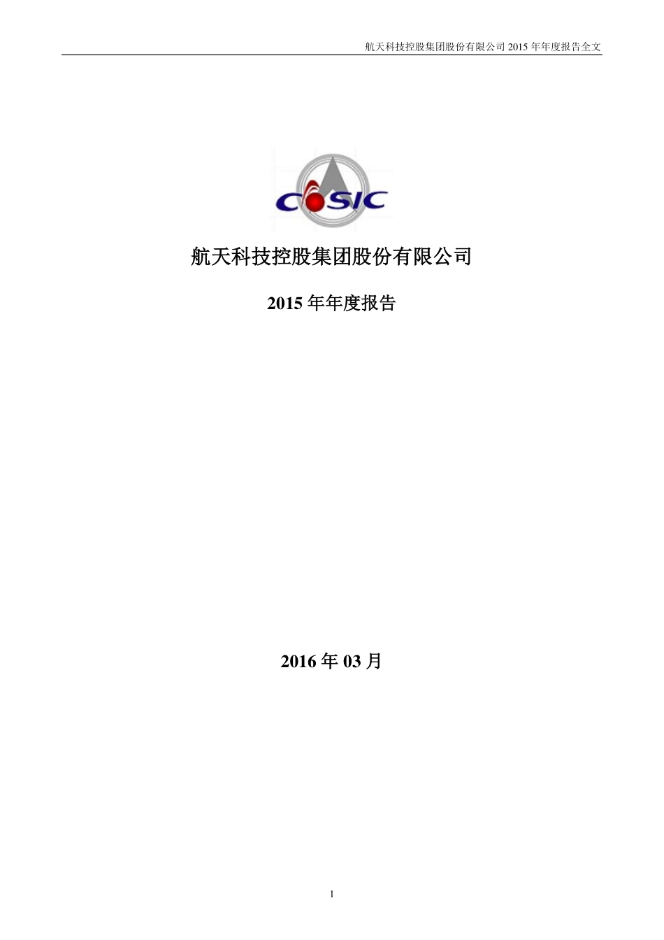 000901_2015_航天科技_2015年年度报告_2016-03-23.pdf_第1页