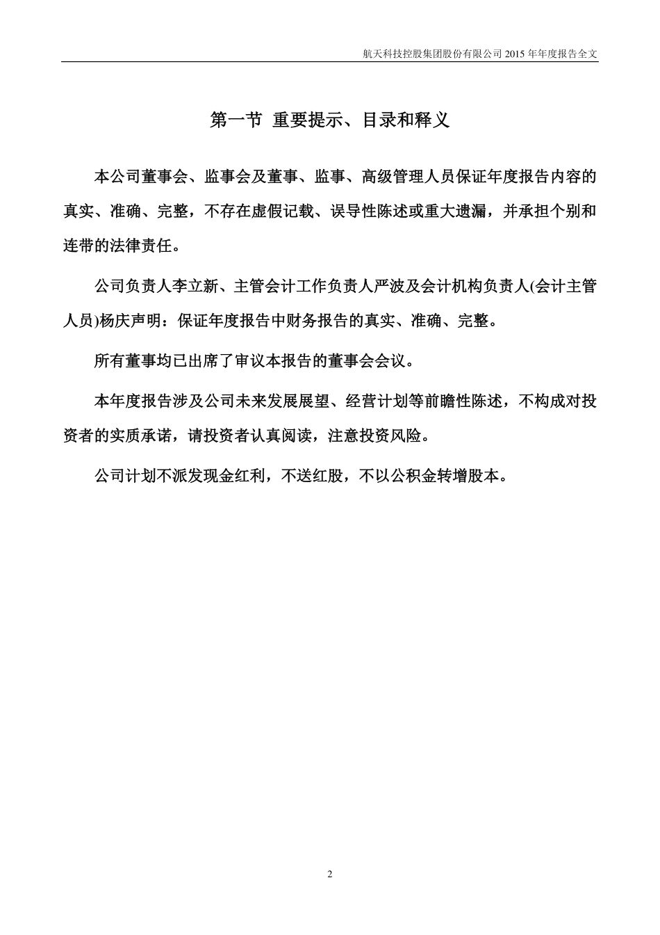 000901_2015_航天科技_2015年年度报告_2016-03-23.pdf_第2页