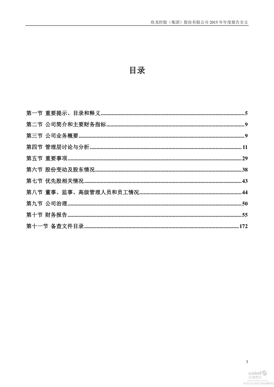 000955_2015_欣龙控股_2015年年度报告（更新后）_2016-05-18.pdf_第3页
