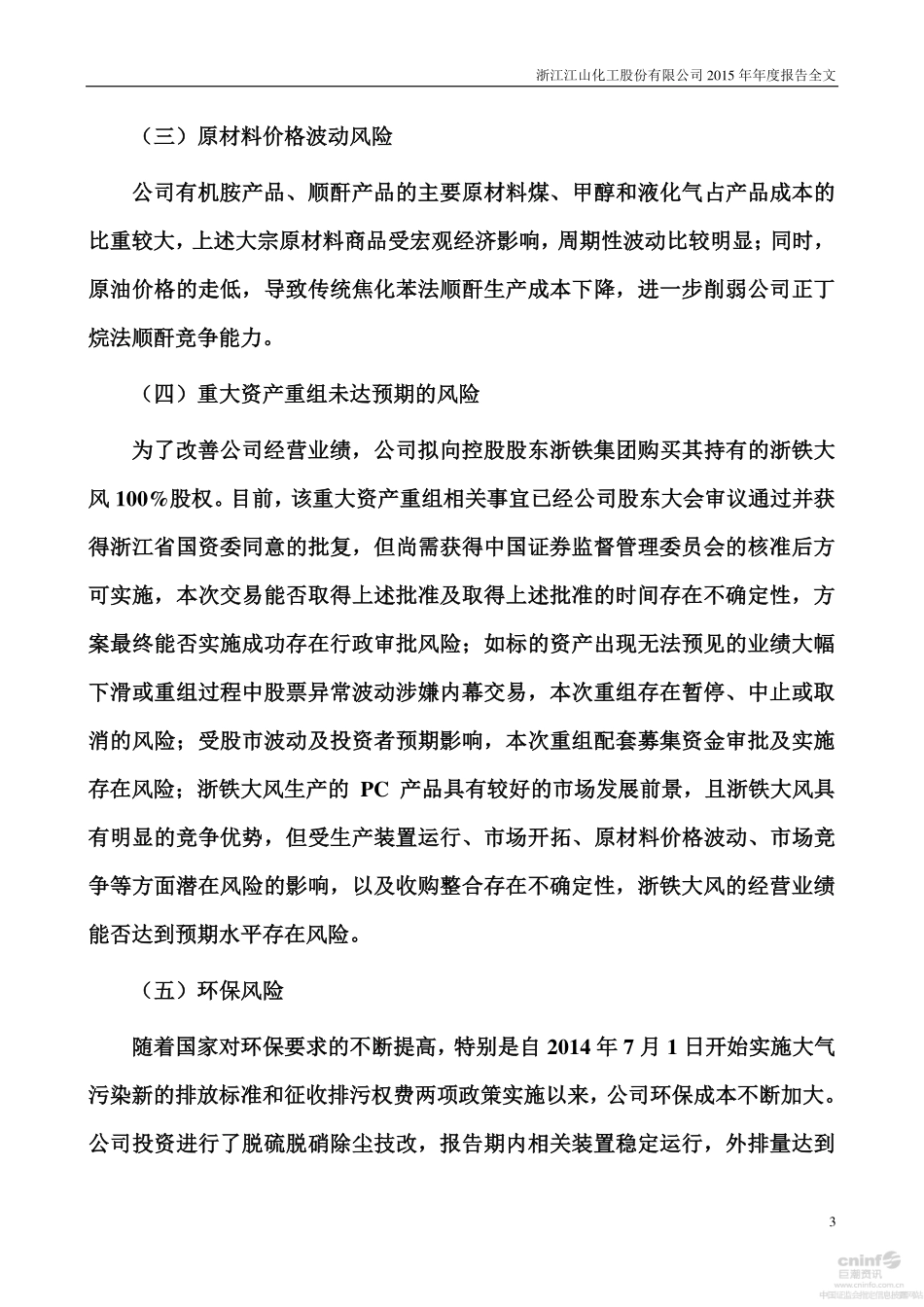 002061_2015_江山化工_2015年年度报告_2016-02-28.pdf_第3页