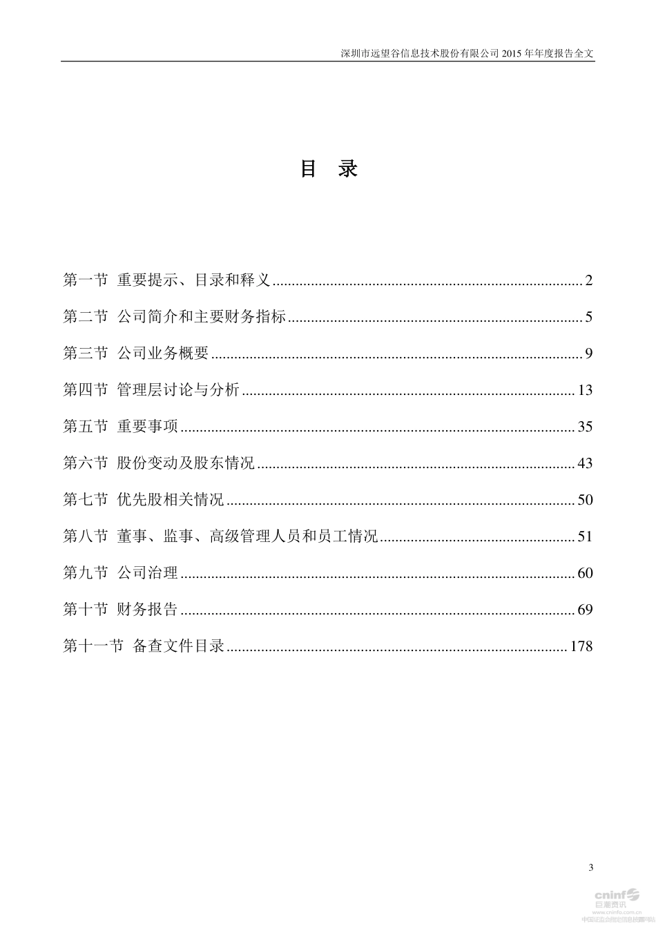 002161_2015_远望谷_2015年年度报告_2016-04-24.pdf_第3页