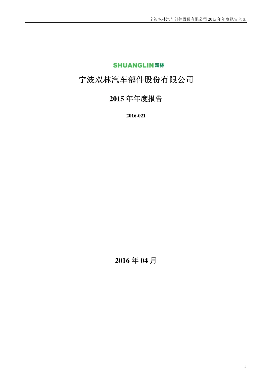 300100_2015_双林股份_2015年年度报告_2016-04-12.pdf_第1页