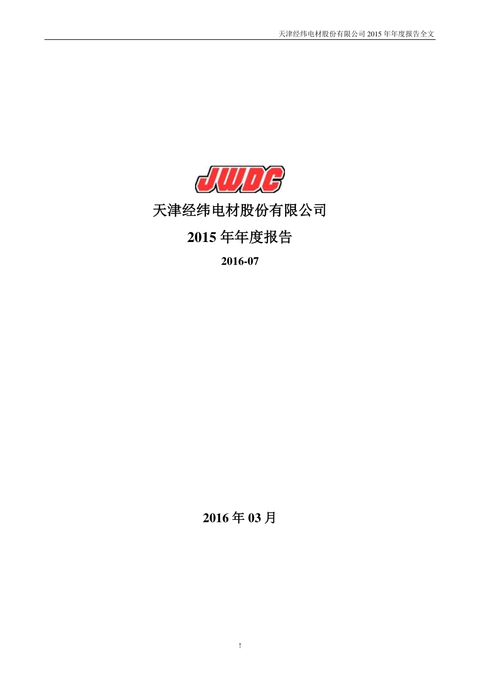 300120_2015_经纬电材_2015年年度报告（更新后）_2016-03-21.pdf_第1页