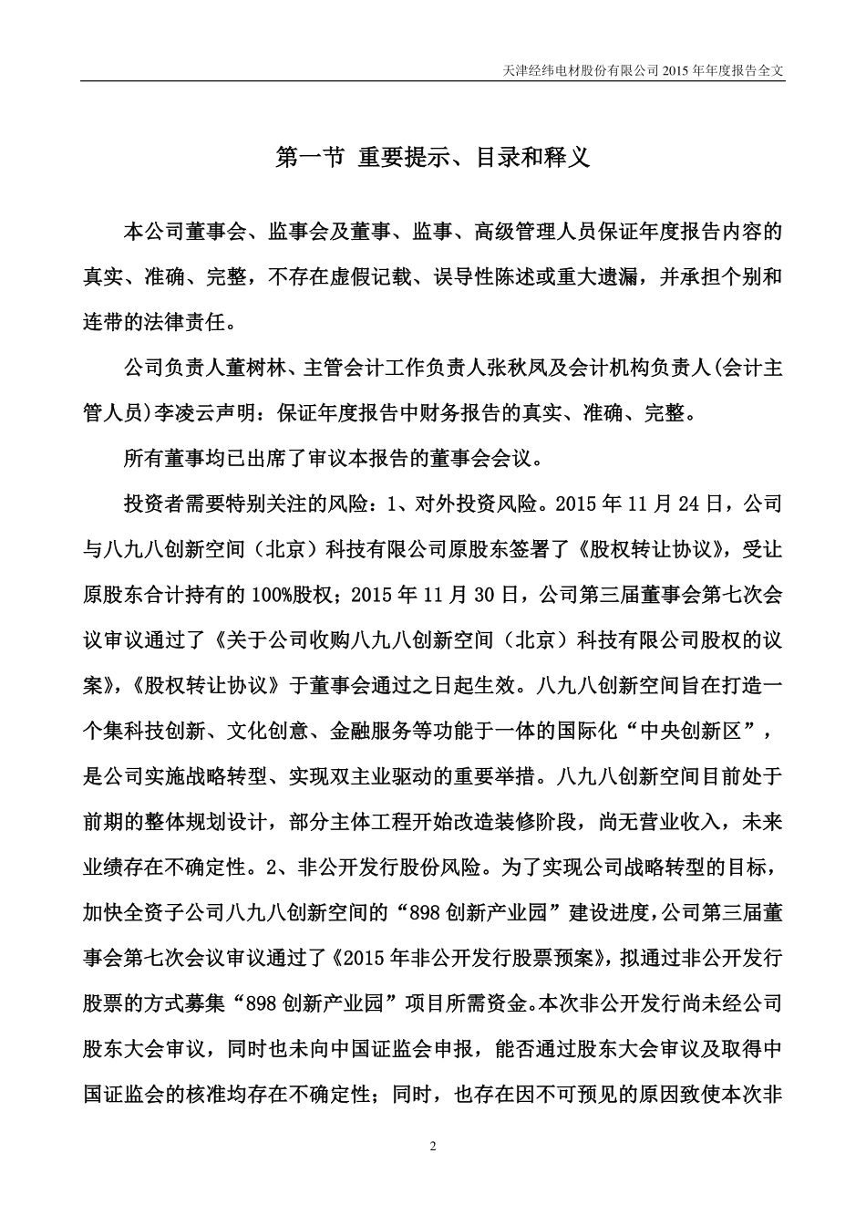 300120_2015_经纬电材_2015年年度报告（更新后）_2016-03-21.pdf_第2页