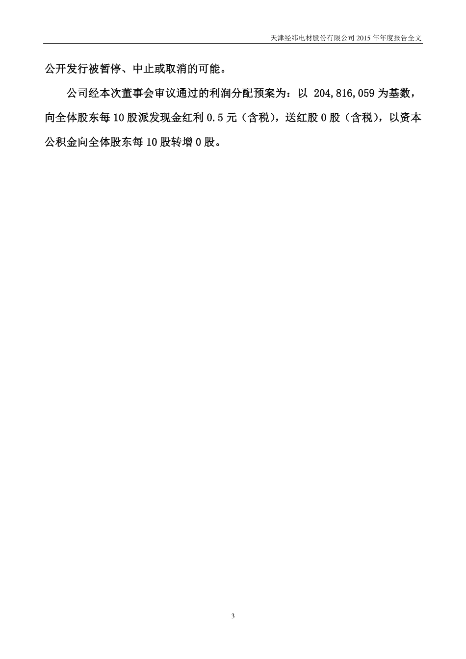 300120_2015_经纬电材_2015年年度报告（更新后）_2016-03-21.pdf_第3页