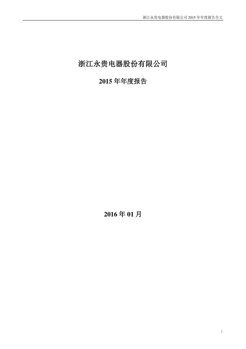 300351_2015_永贵电器_2015年年度报告_2016-01-27.pdf_第1页