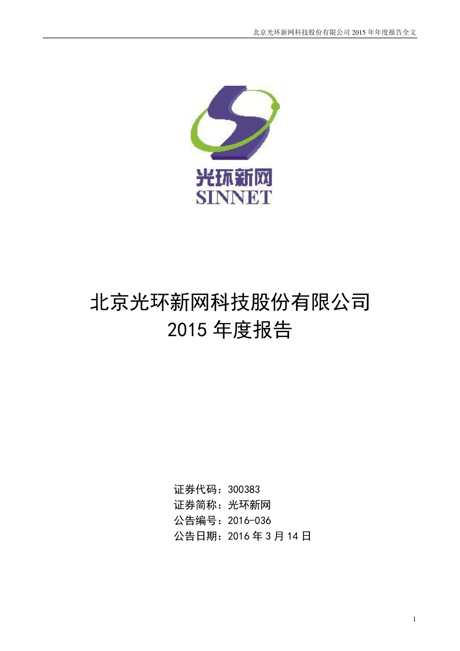 300383_2015_光环新网_2015年年度报告_2016-03-14.pdf_第1页