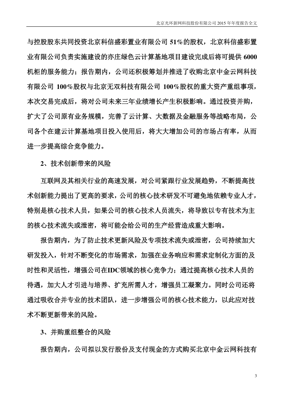 300383_2015_光环新网_2015年年度报告_2016-03-14.pdf_第3页