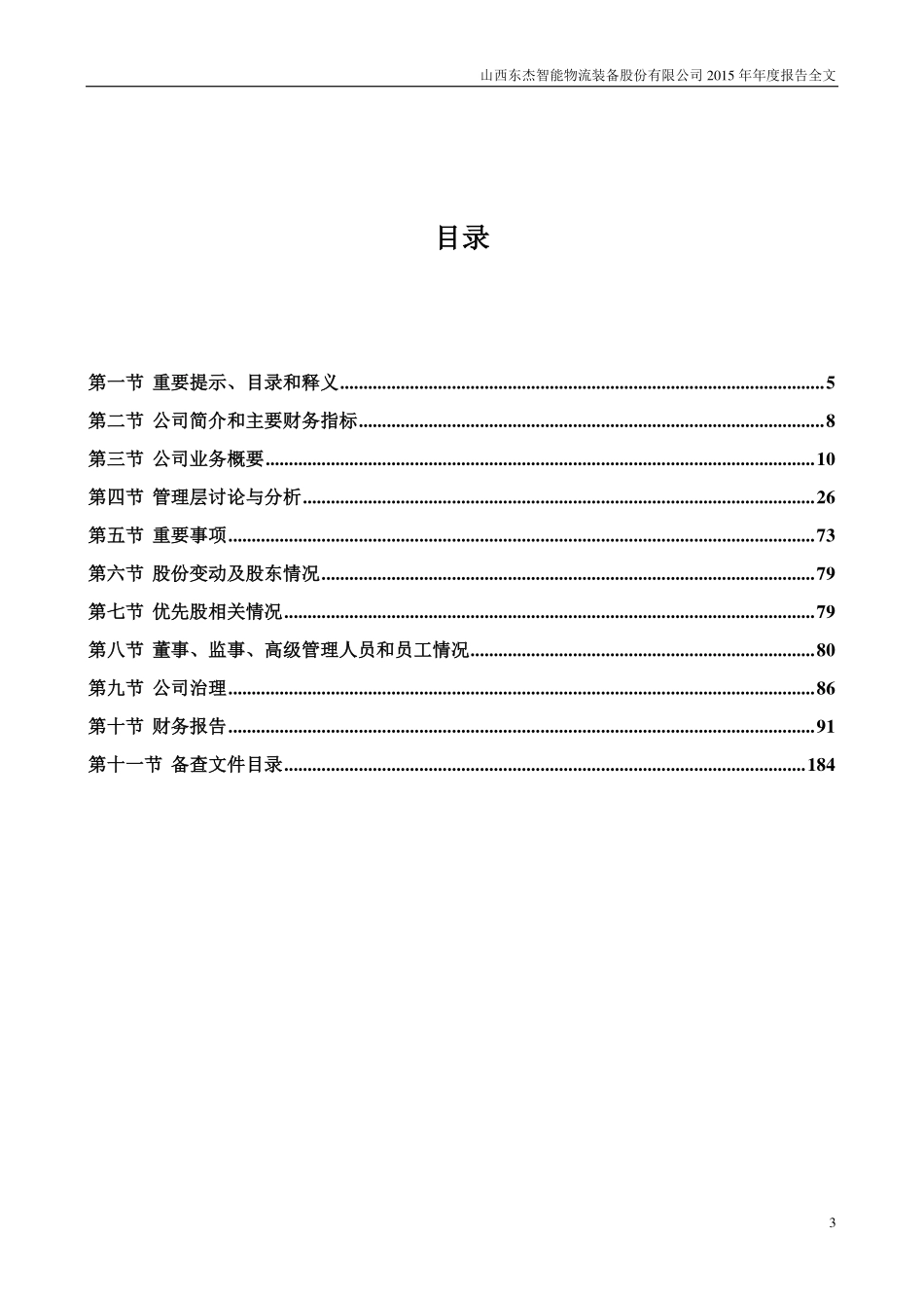 300486_2015_东杰智能_2015年年度报告（更新后）_2016-05-04.pdf_第3页