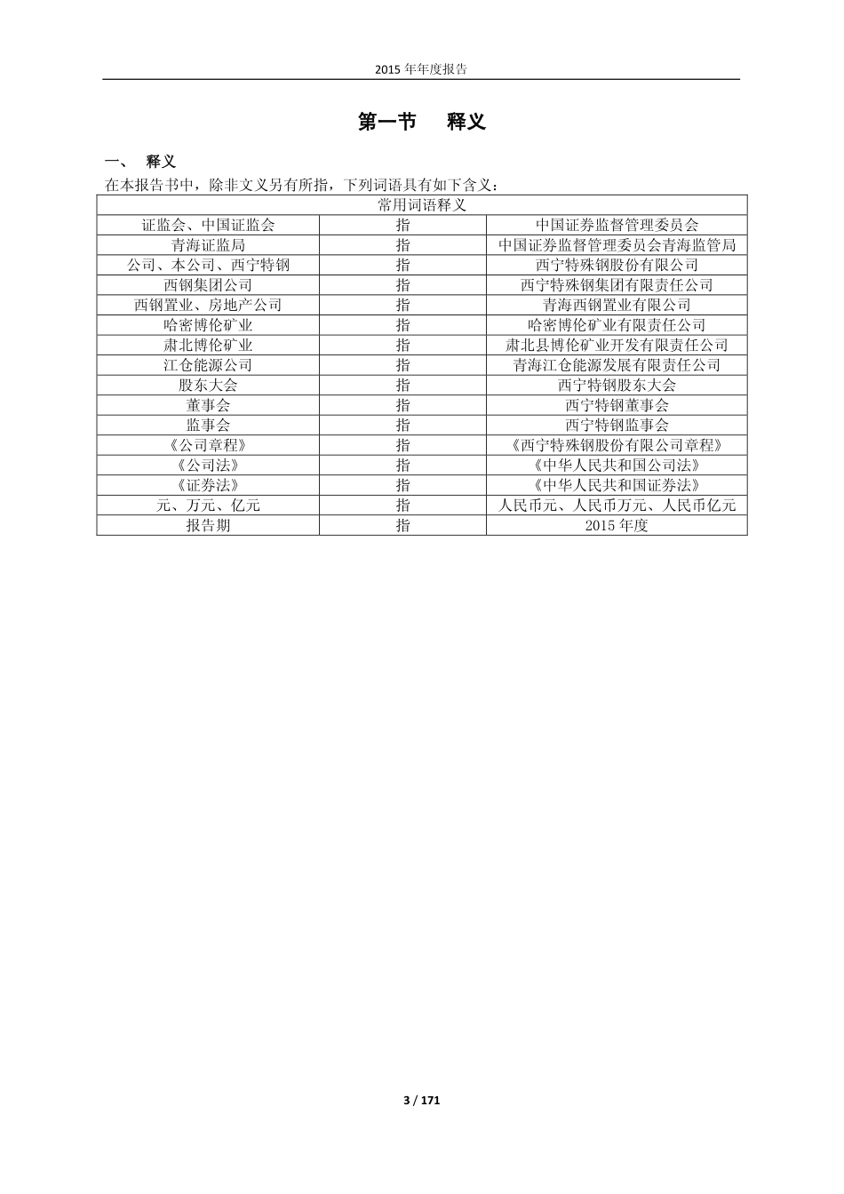 600117_2015_西宁特钢_2015年年度报告_2016-04-28.pdf_第3页