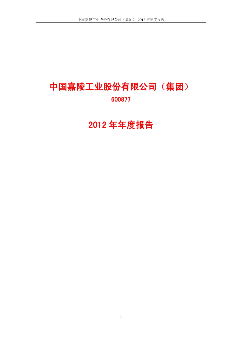 600877_2012_＊ST嘉陵_2012年年度报告_2013-04-26.pdf_第1页