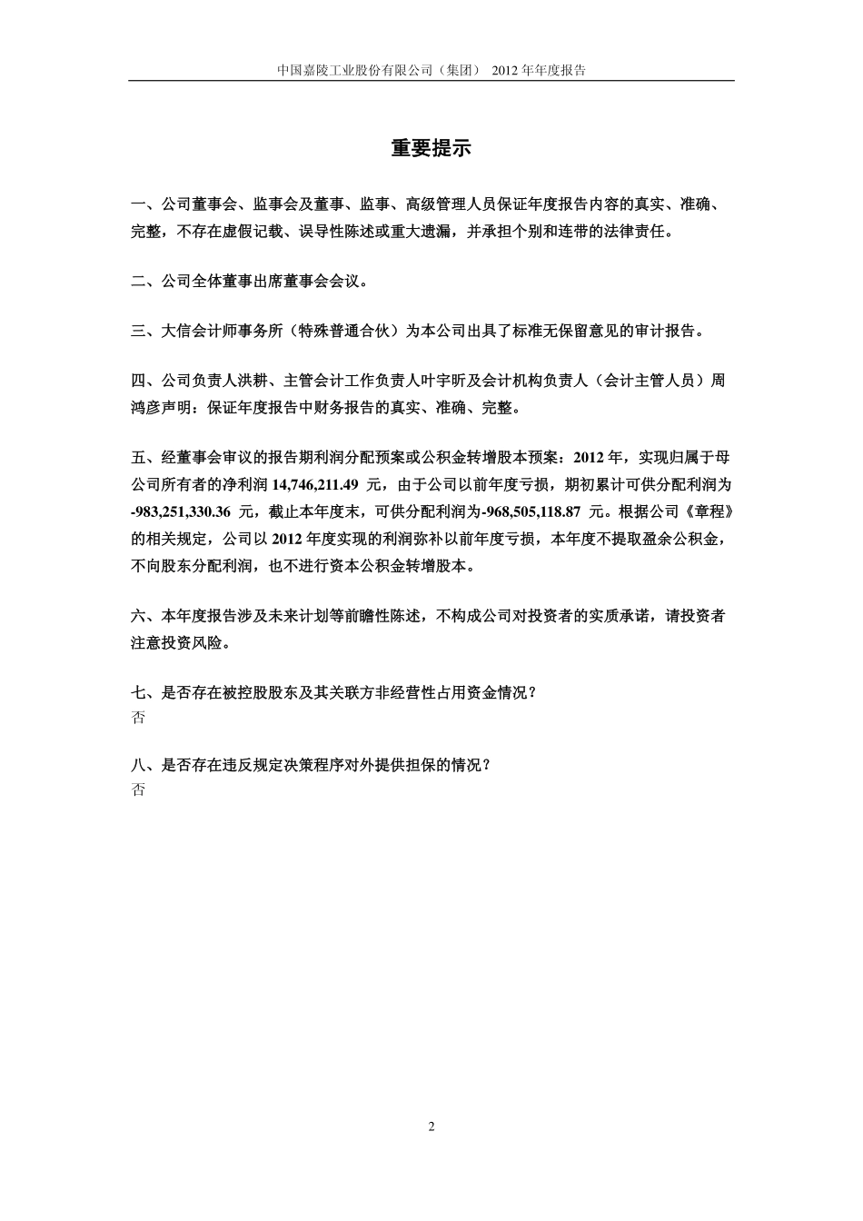 600877_2012_＊ST嘉陵_2012年年度报告_2013-04-26.pdf_第2页