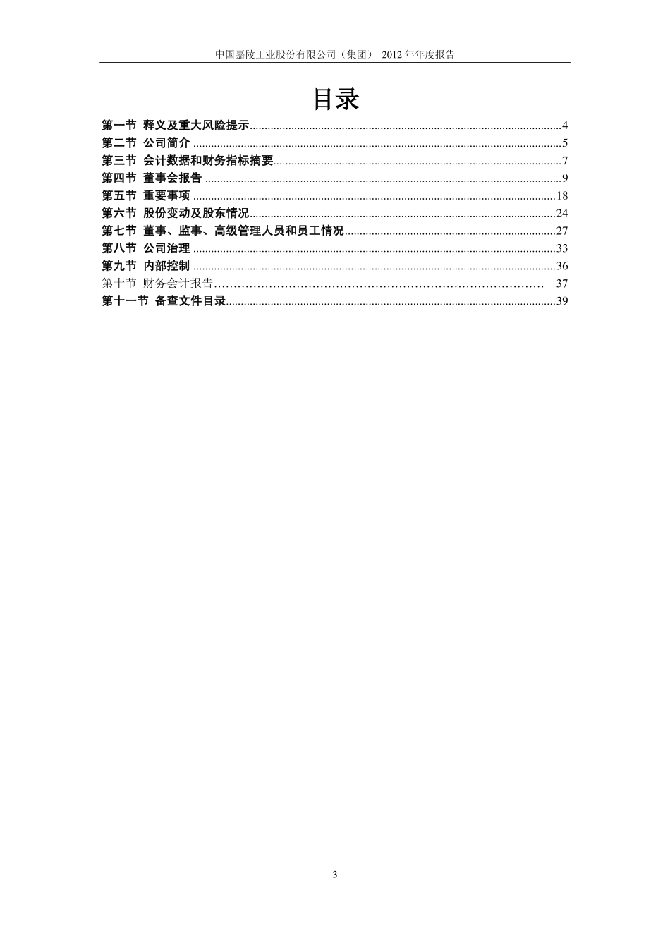 600877_2012_＊ST嘉陵_2012年年度报告_2013-04-26.pdf_第3页