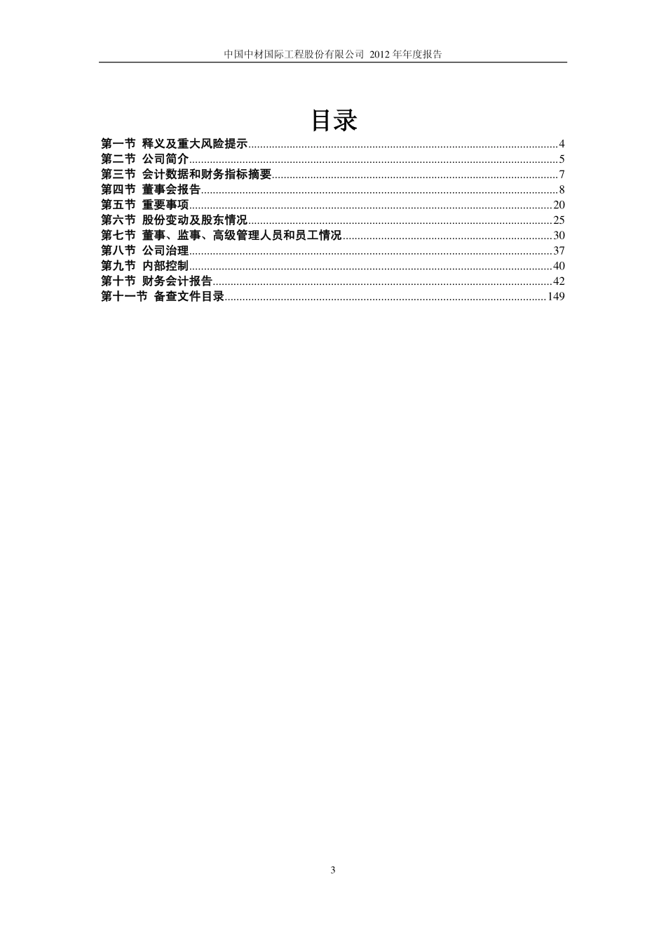 600970_2012_中材国际_2012年年度报告_2013-03-25.pdf_第3页