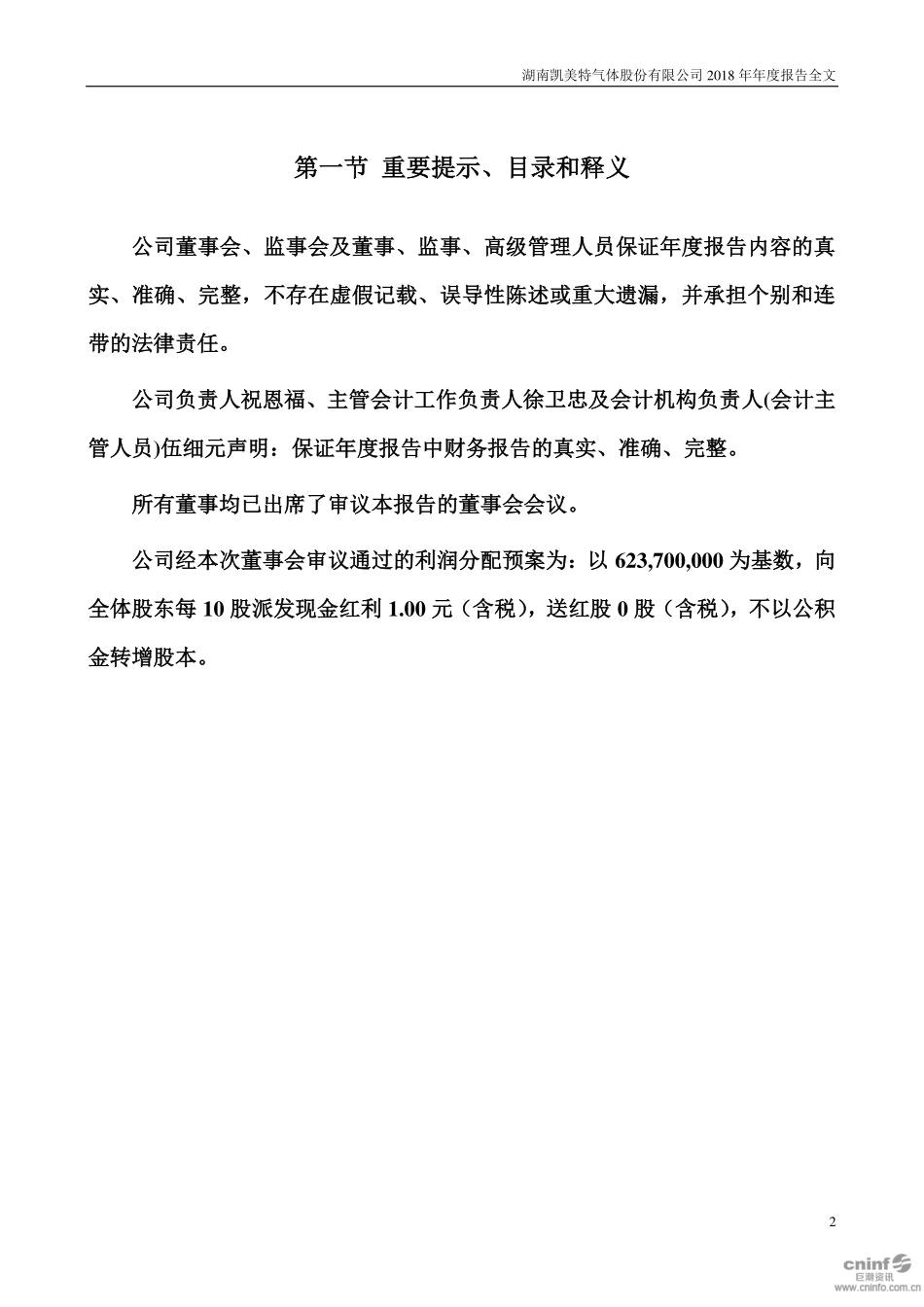 002549_2018_凯美特气_2018年年度报告_2019-03-21.pdf_第2页